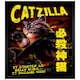 image 1 of Black Wooden Framed Horror Cats Catzilla Maxi Poster
