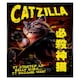 image 1 of Black Gloss Framed Horror Cats Catzilla Maxi Poster